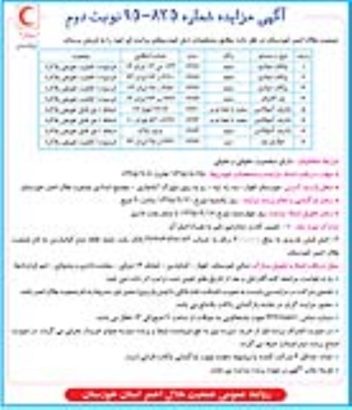 آگهی مزایده, مزایده فروش خودرو از قبیل پیکان سواری و .... نوبت دوم