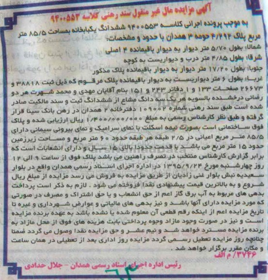 مزایده,مزایده ششدانگ یکباب خانه به مساحت 85.5مترمربع 