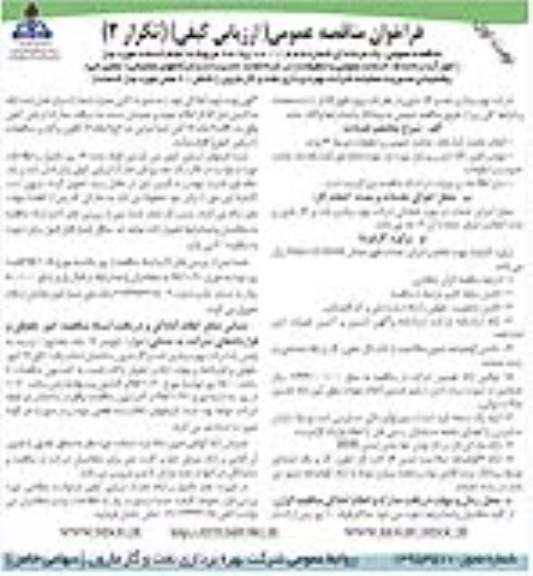 فراخوان مناقصه عمومی ارزیابی کیفی,فراخوان امور آبدارخانه ها خدمات عمومی و تنظیفات ...