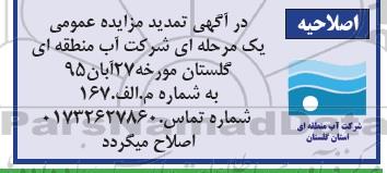 اصلاحیه تمدید ,مزایده اجاره 4 واحد 15 تنی -اصلاحیه