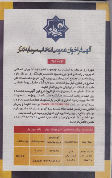 آگهی فراخوان عمومی انتخاب سرمایه گذار  پروژه احداث مجتمع تجاری - اداری چهار باغ نوبت دوم  95.9.1