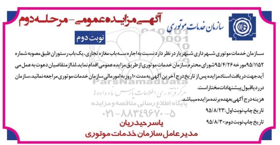 آگهی مزایده عمومی, مزایده  اجاره سه باب مغازه تجاری، یک باب رستوران نوبت دوم 