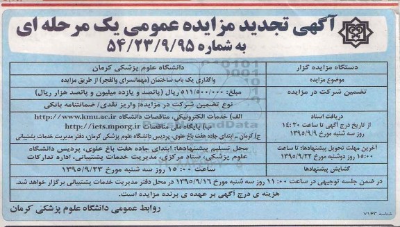 آگهی تجدید مزایده عمومی یک مرحله ای , مزایده واگذاری یکباب ساختمان (مهمانسرای والفجر) تجدید
