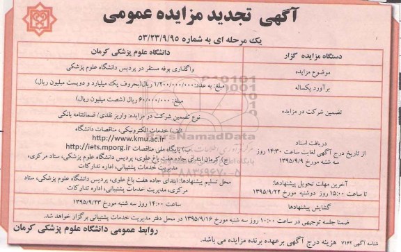 آگهی تجدید مزایده عمومی یک مرحله ای , مزایده واگذاری بوفه مستقر در پردیس دانشگاه علوم پزشکی تجدید