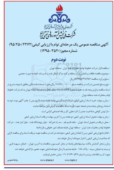 آگهی مناقصه عمومی یک مرحله ای توام با ارزیابی کیفی , مناقصه نظافت و باغبانی مرکز منطقه و کلیه مراکز انتقال نفت و  .... نوبت دوم
