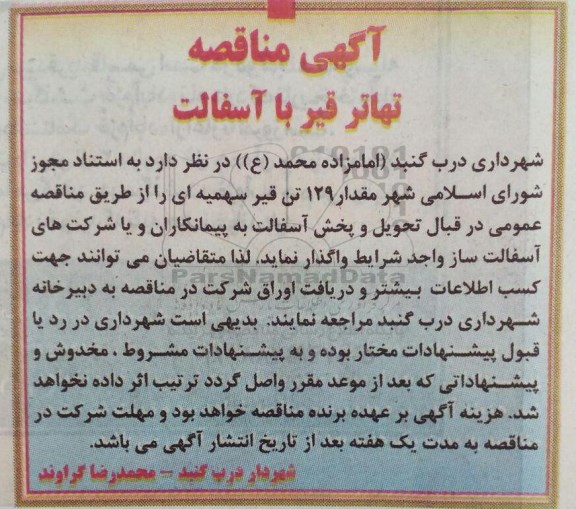 آگهی مناقصه , مناقصه تهاتر قیر با آسفالت