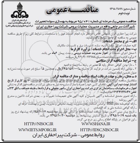 مناقصه عمومی , مناقصه بهسازی سوله تعمیرات شیرآلات سرچاهی نوبت دوم 