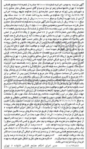 مزایده,مزایده سه دانگ مشاع از ششدانگ عرصه و اعیان قطعه 307 تفکیکی