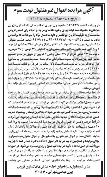 مزایده,مزایده پلاک ثبتی بخش چهار قزوین نوبت سوم