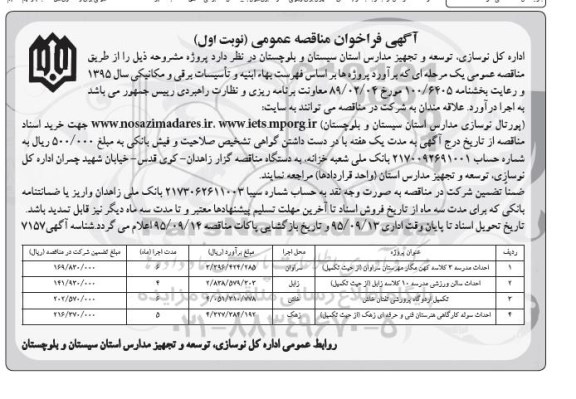 آگهی فراخوان مناقصه عمومی , فراخوان مناقصه احداث مدرسه 3 کلاسه کهن مگار مهرستان سراوان .... 