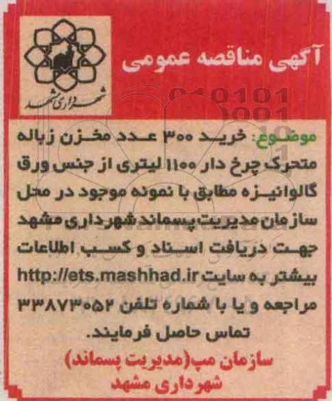 آگهی مناقصه عمومی, مناقصه خرید 300 عدد مخزن زباله متحرک چرخ دار 95.9.1