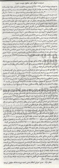 مزایده,مزایده ششدانگ یکباب خانه به مساحت 158.4متر نوبت دوم