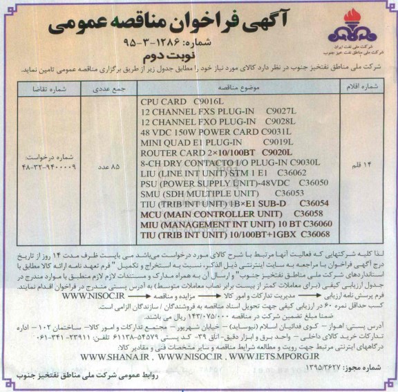 فراخوان مناقصه عمومی , فراخوان مناقصه  CPU CAR C9016L....نوبت دوم