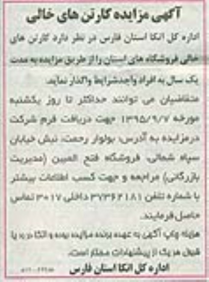 مزایده فروش کارتن های خالی فروشگاههای استان
