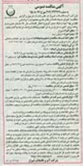 مناقصه عمومی , مناقصه عمومی اجرای شبکه فاضلاب بافت قدیم محمودیه