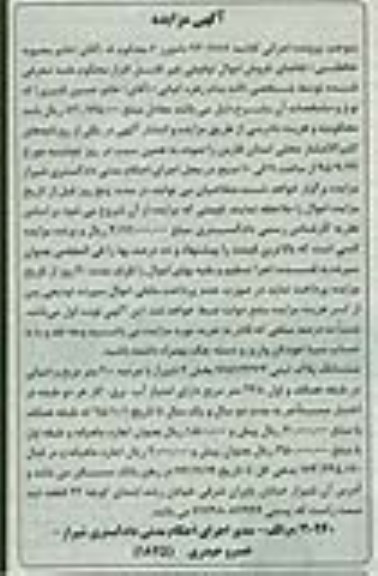 مزایده,مزایده پلاک ثبتی عرصه دویست متر و اعیان 248متر