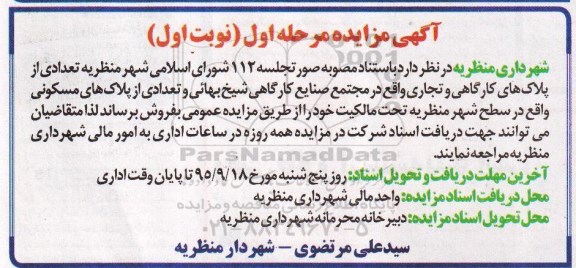 مزایده,مزایده تعدادی از پلاکهای کارگاهی و تجاری و مسکونی 