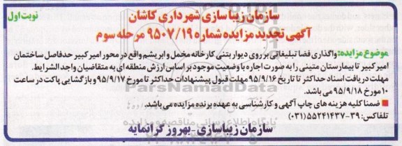 تجدید آگهی مزایده عمومی, مزایده واگذاری فضا تبلیغاتی بر روی دیوار بتنی کارخانه مخمل و ابریشم  -مرحله سوم نوبت اول 