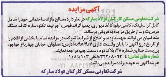 مزایده , مزایده فروش مصالح مازاد ساختمانی