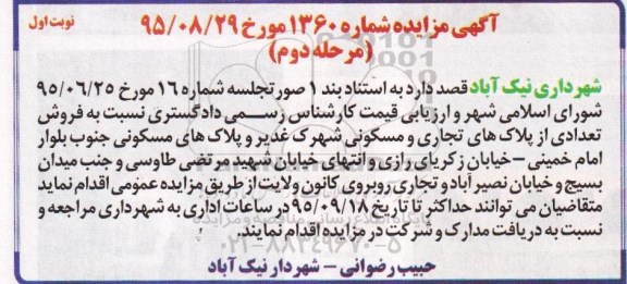 مزایده,مزایده فروش تعدادی از پلاکهای تجاری و مسکونی
