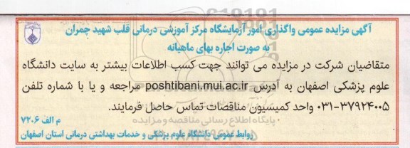 مزایده واگذاری امور آزمایشگاه مرکز آموزشی درمانی قلب شهید چمران