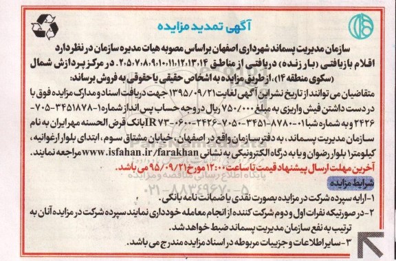 تمدید آگهی مزایده , مزایده فروش اقلام بازیافتی (بار زنده) 