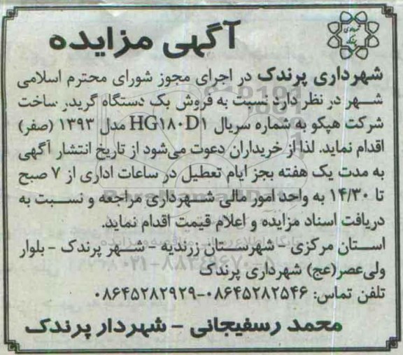 آگهی مزایده،آگهی مزایده فروش یک دستگاه گریدر