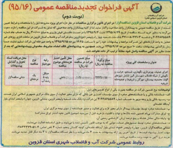 مناقصه  , مناقصه اجرای عملیات بهره برداری، نگهداری، شستشو، حراست و نگهبانی ... تجدید نوبت دوم 