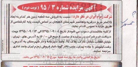 مزایده,مزایده فروش سه قطعه زمین هرکدام 415متر نوبت دوم