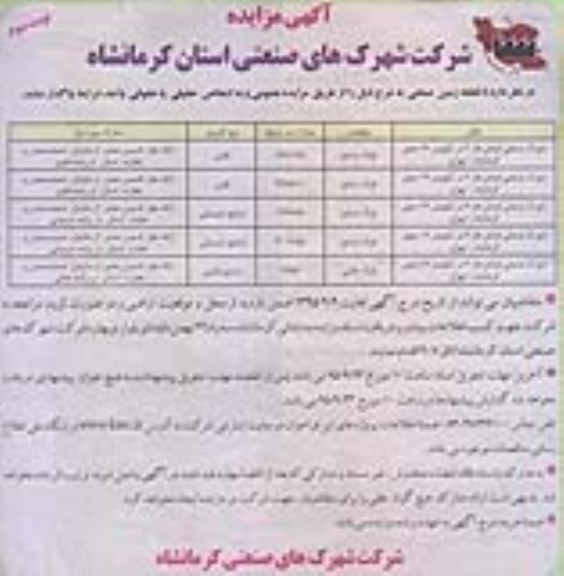 آگهی مزایده , مزایده 5 قطعه زمین صنعتی - نوبت دوم