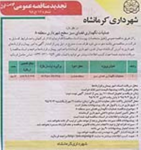 آگهی تجدید مناقصه عمومی , تجدید مناقصه عملیات نگهداری فضای سبز سطح شهرداری نوبت اول