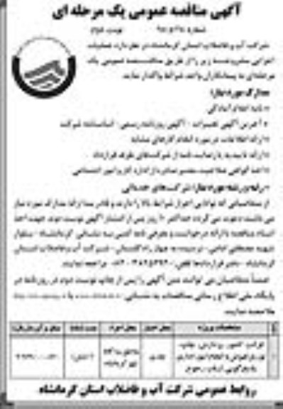 آگهی مناقصه عمومی دو مرحله ای, مناقصه واگذاری قرائت کنتور , پردازش ، چاپ ، توزیع و... نوبت دوم 
