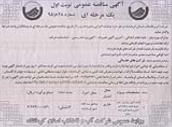آگهی مناقصه عمومی دو مرحله ای, مناقصه واگذاری قرائت کنتور , پردازش ، چاپ ، توزیع و... نوبت اول