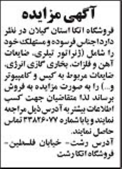 مزایده , مزایده اجناس فرسوده و مستهلک