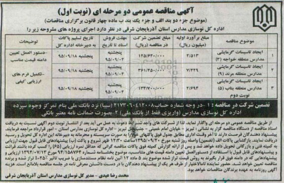 آگهی مناقصه عمومی, مناقصه ایجاد تاسیسات گرمایشی مدارس ...