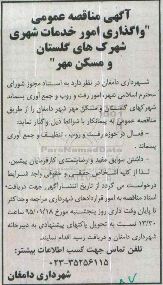 آگهی مناقصه عمومی , مناقصه واگذاری امور خدمات شهری شهرکهای گلستان و مسکن مهر