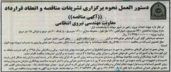 آگهی مناقصه,مناقصه  جهت احداث پروژه راهور در شهر مهاباد 