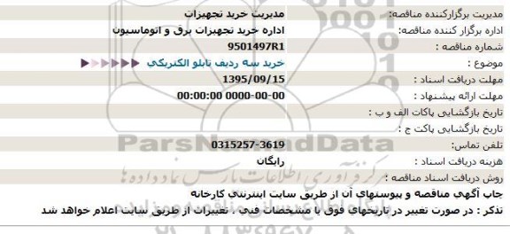 مناقصه , مناقصه خرید سه ردیف تابلو الکتریکی