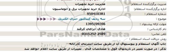 استعلام , استعلام سه ردیف کنتاکتور جنرال الکتریک