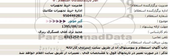 استعلام , استعلام گیر موتور 