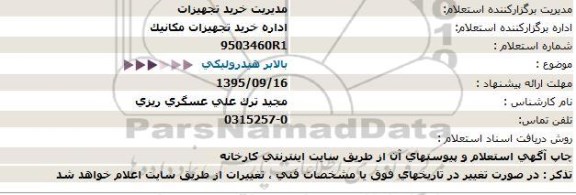 استعلام , استعلام بالابر هیدرولیکی  