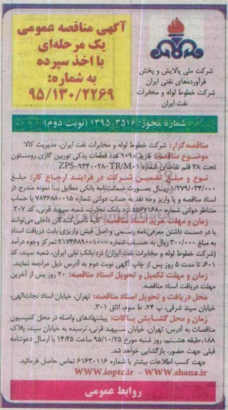 آگهی مناقصه عمومی یک مرحله‌ای , مناقصه خرید 1010 عدد قطعات یدکی توربین گازی روستون نوبت دوم