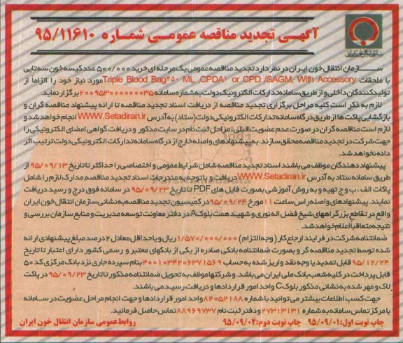 تجدید آگهی مناقصه عمومی , مناقصه خرید 500.000 عدد کیسه خون سه تایی تجدید 95.9.1