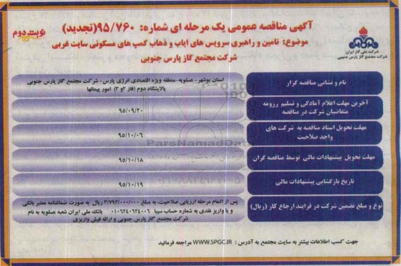 تجدید آگهی مناقصه عمومی یک مرحله ای,مناقصه  تامین و راهبری سرویس های ایاب و ذهاب کمپ های مسکونی سایت غربی نوبت دوم