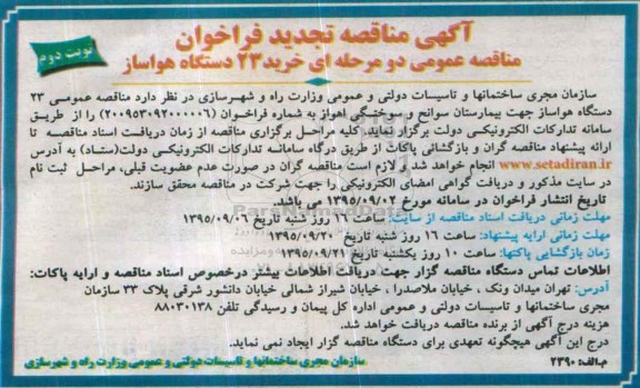تجدید مناقصه , تجدید فراخوان مناقصه عمومی دومرحله ای خرید 23 دستگاه هواساز نوبت دوم