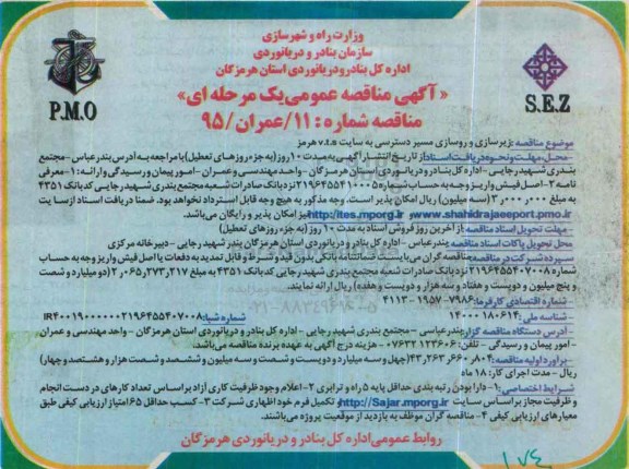 آگهی مناقصه عمومی,مناقصه روسازی مسیر 