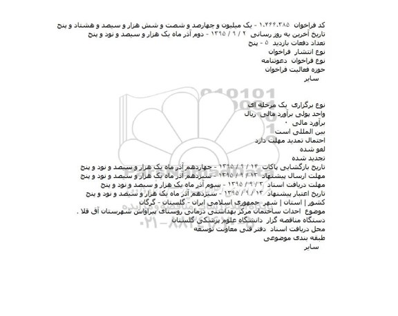 فراخوان،فراخوان احداث ساختمان مرکز بهداشتی درمانی روستای پیراواش