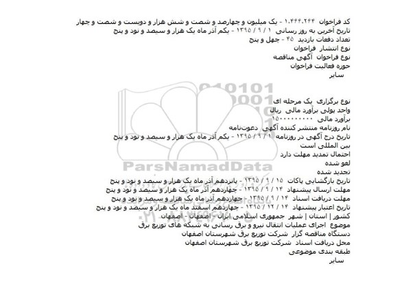 مناقصه, مناقصه اجرای عملیات انتقال نیرو و برق رسانی 