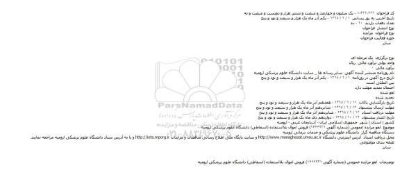 لغو مزایده عمومی فروش اموال بلااستفاده اسقاطی