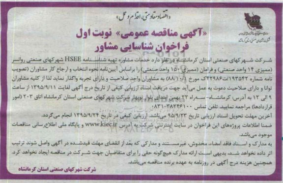 آگهی مناقصه عمومی , فراخوان مناقصه خدمات مشاوره تهیه شناسنامه HSEE 